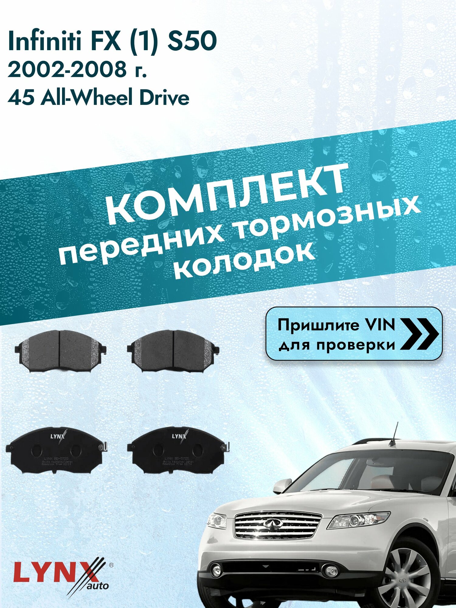 Комплект передних колодок для Infiniti FX (1) S50 / 2002-2008 / 45 All-wheel Drive (VK45DE) Инфинити ФХ ВD-5725