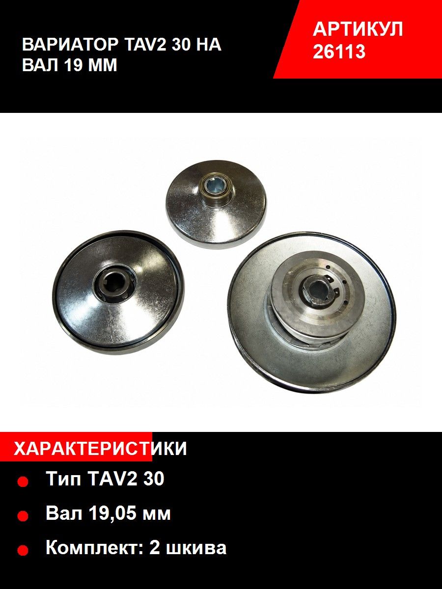 Вариатор ТАВ2 30, на вал 19, в комплекте 2 шкива, клиновой (вариатор-19.05мм, ведомый диск -19.05мм)