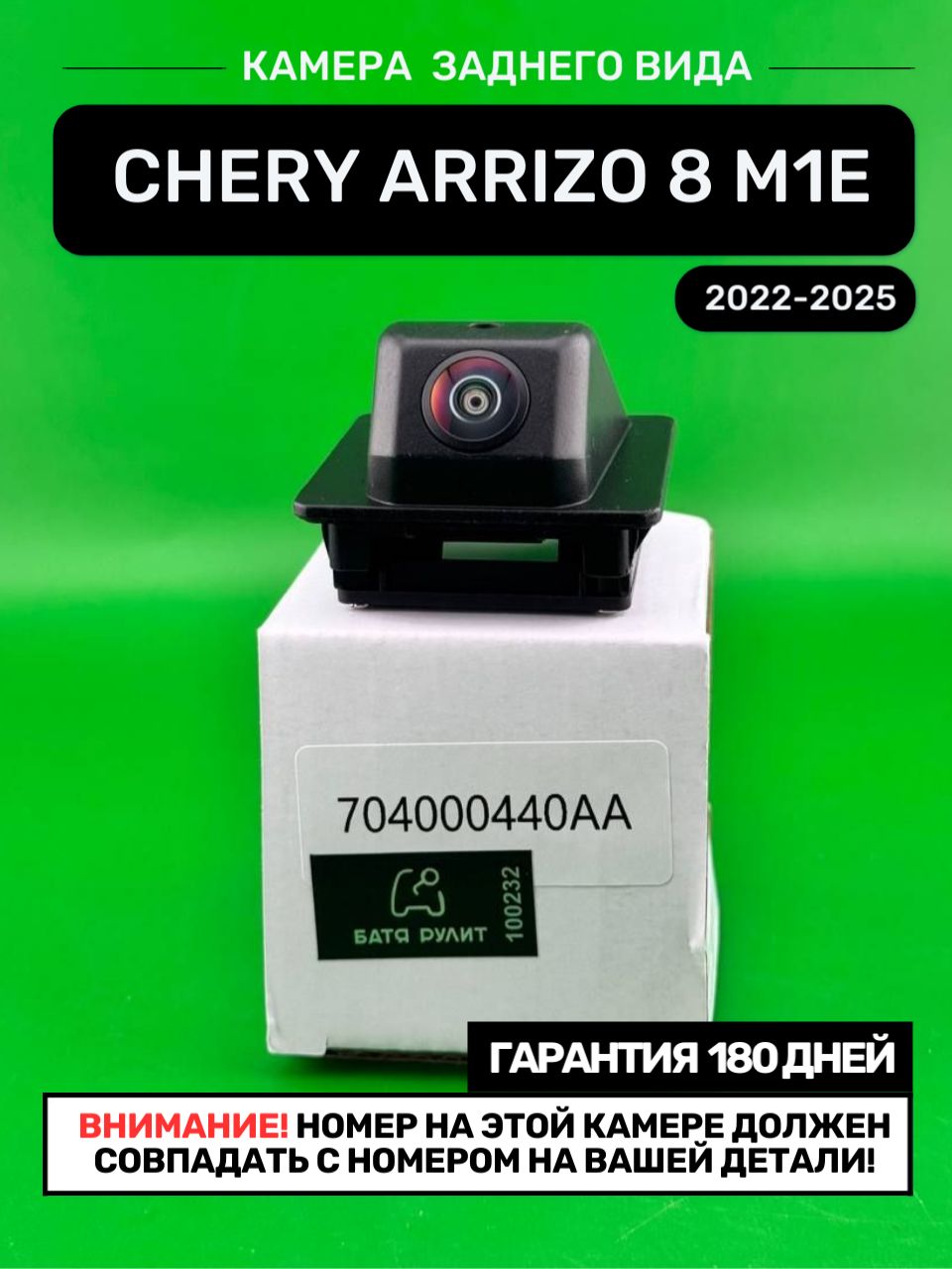 Камера заднего вида Chery Arrizo 8 M1E (2022-2025), 704000440AA