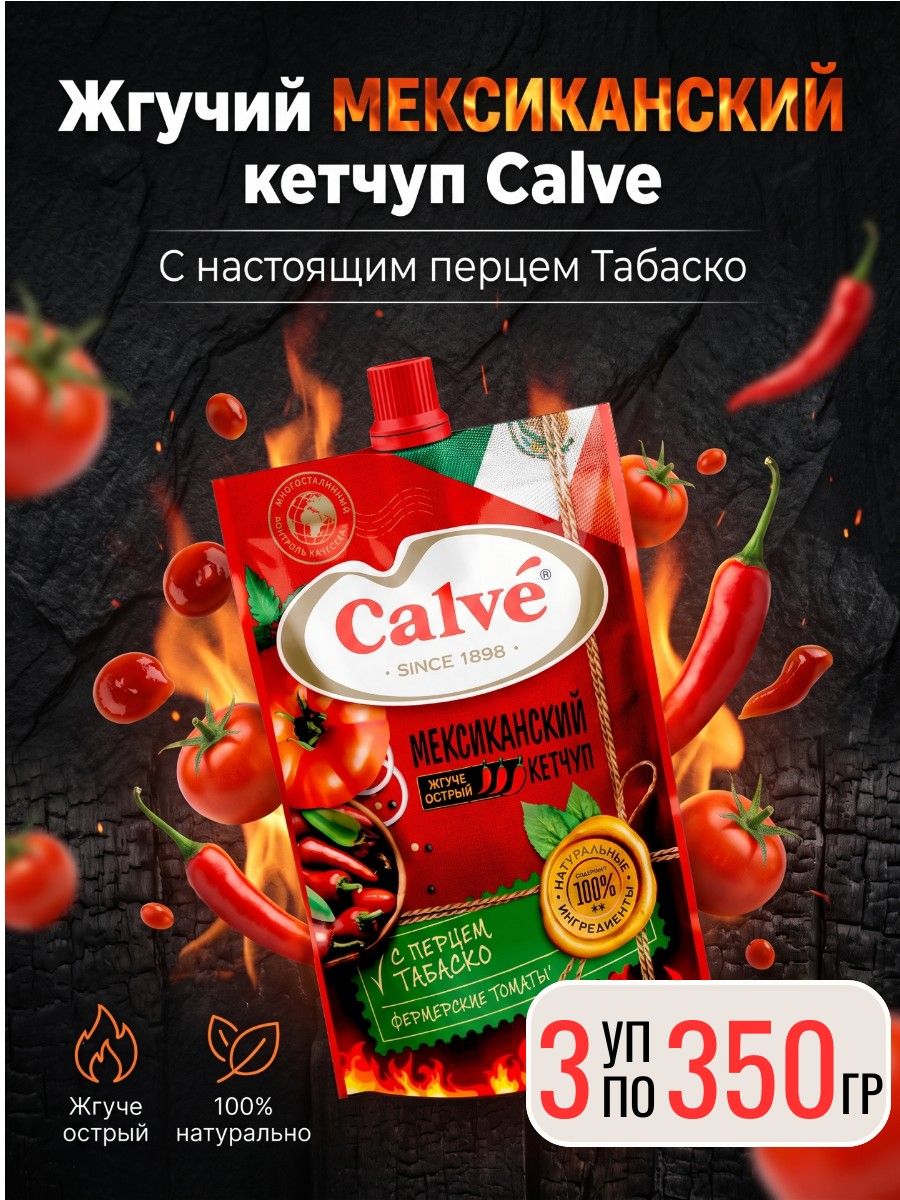 Кетчуп Мексиканский с перцем табаско, 3 шт х 350 г Calve