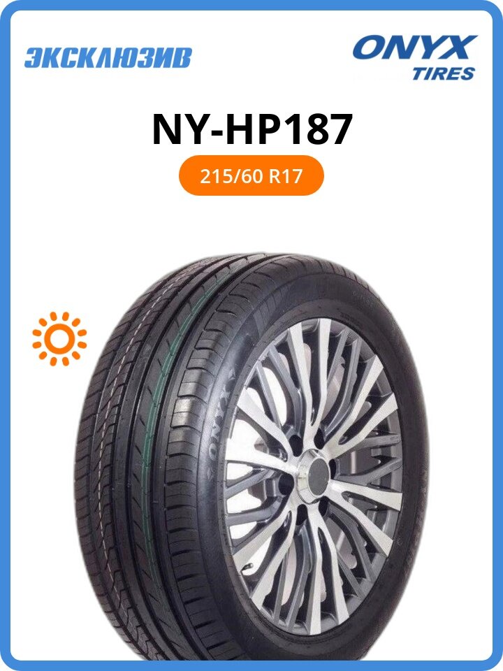 Летняя шина Onyx NY-HP187 215/60 R17 96H XL