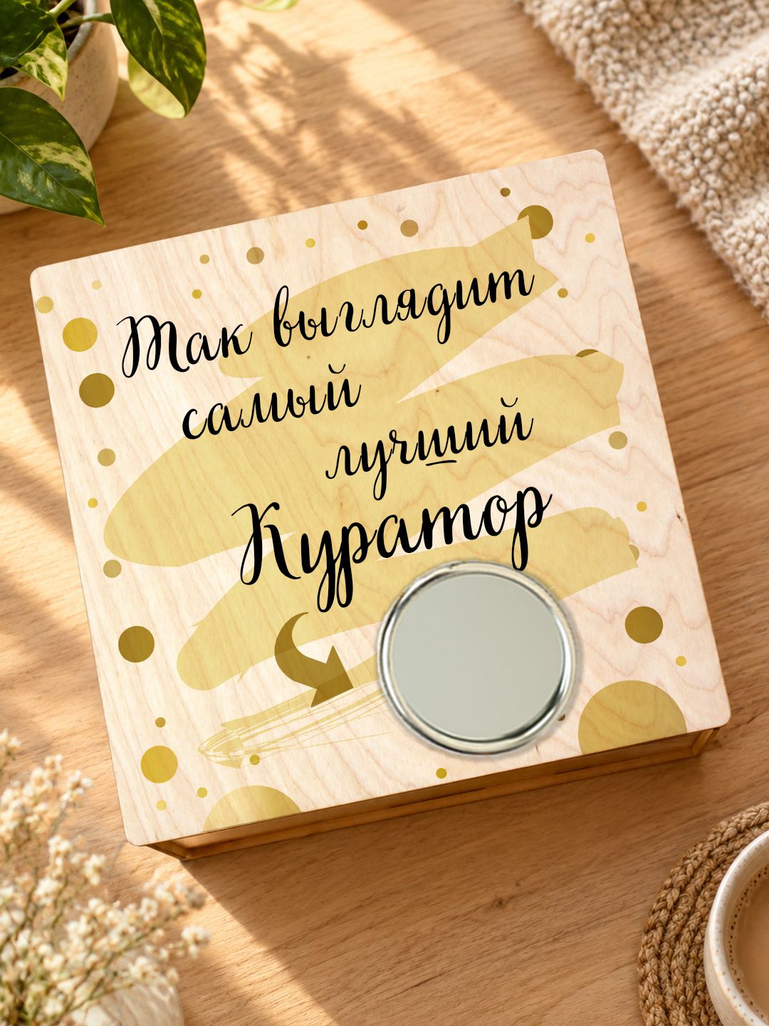 Подарочный набор "Так выглядит самый лучший Куратор" / Подарок для Куратора /Бокс с зеркалом на крышке
