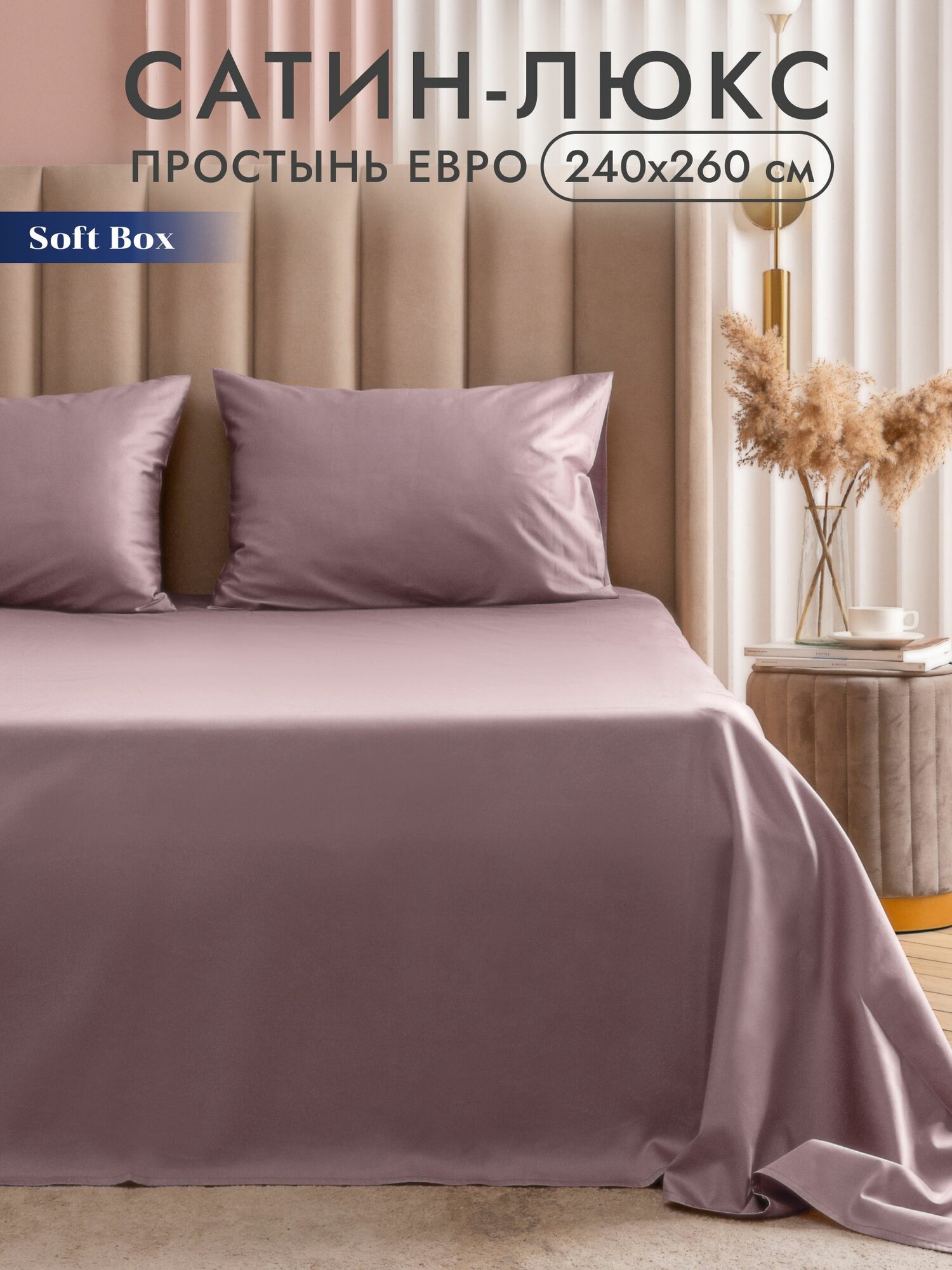 Простынь 240х260 без резинки сатин Soft Box, 100% египетский хлопок - Анталья