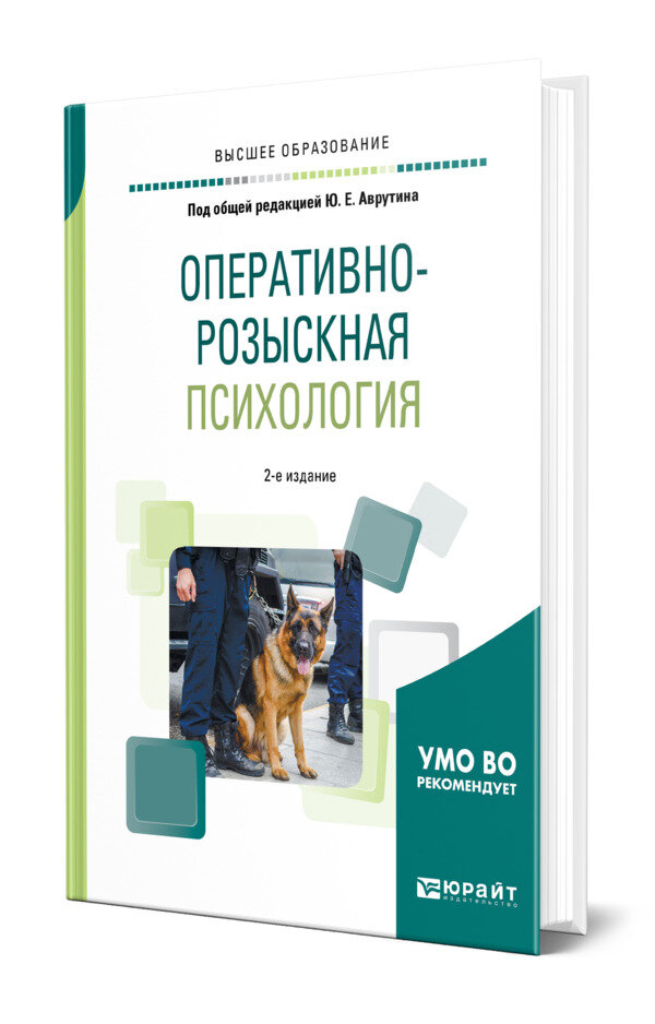 Оперативно-розыскная психология