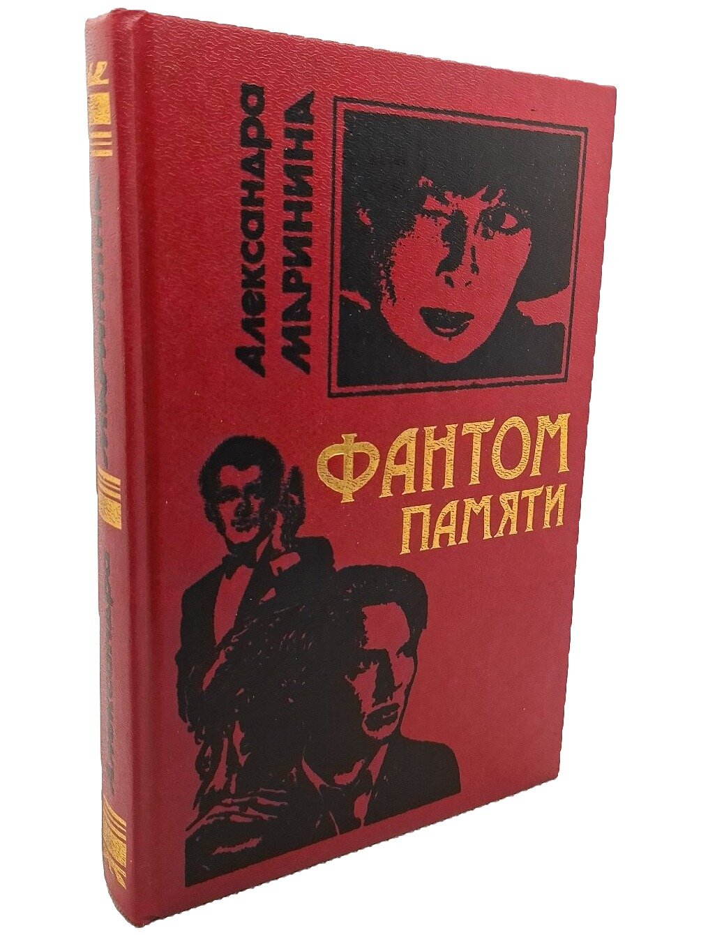 Фантом памяти. Маринина Александра. Эксмо. 2002. Твердый переплет. 416 стр