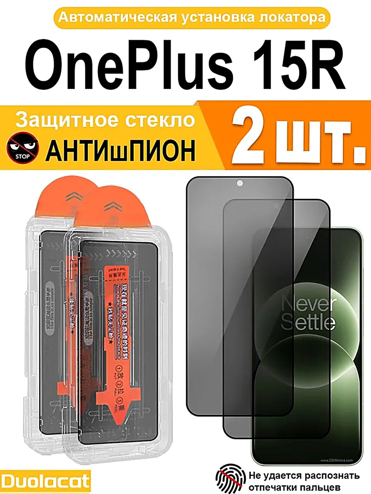 Защитное стекло OnePlus 15R，2 шт. Антишпион, автоматическая установка, Противоударное, Защита от столкновений и падений