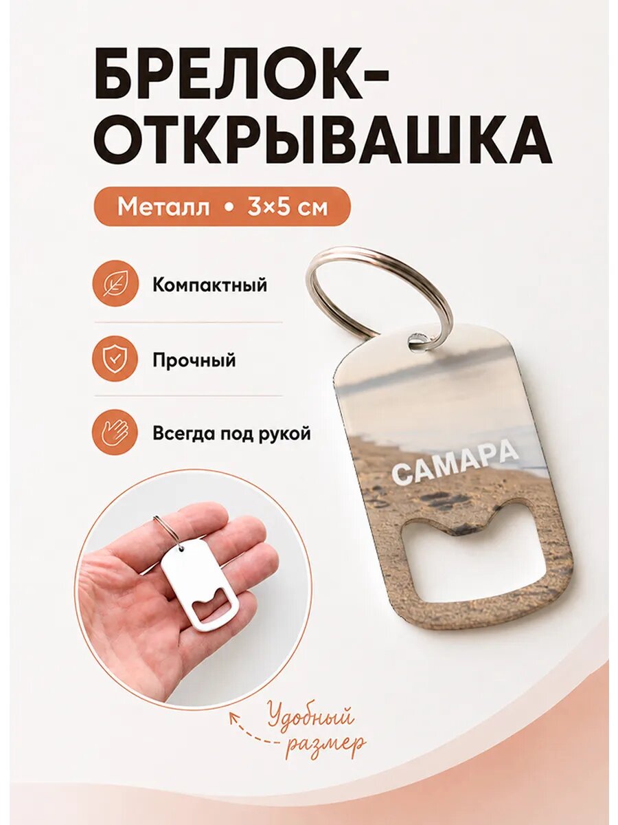 Брелок открывашка "Следы На Песчаном Берегу"