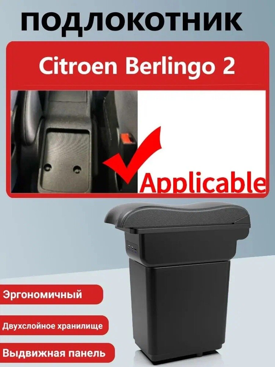 Автомобильный подлокотник для Citroen Berlingo 2 с и сдвижной крышкой