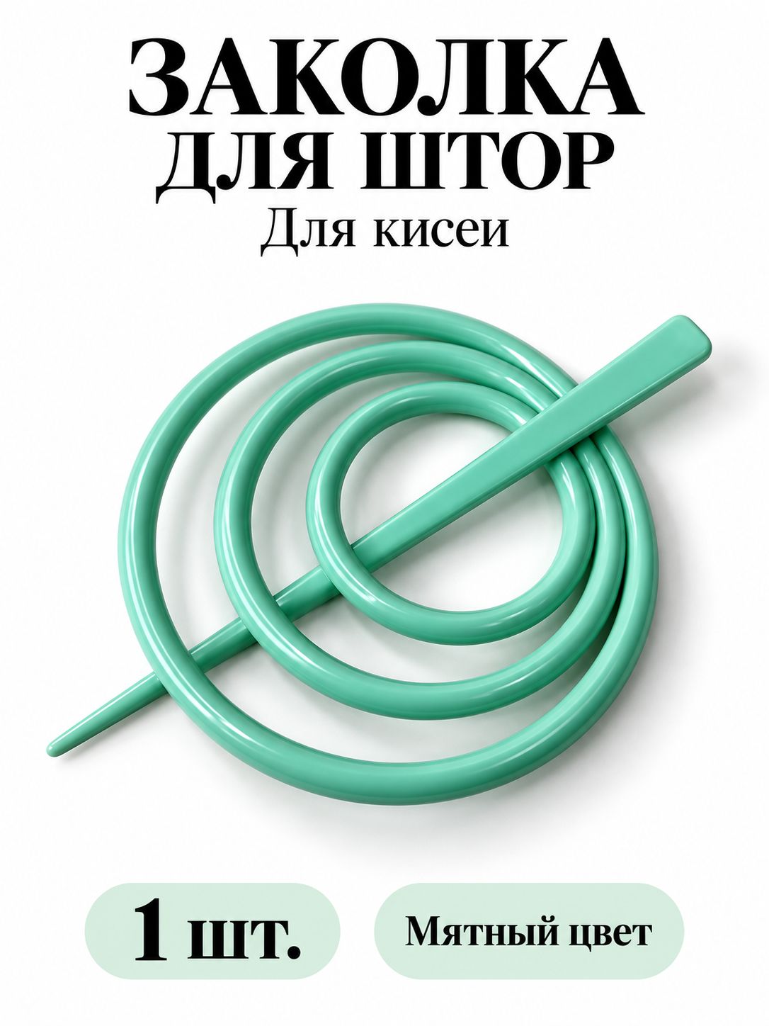 Заколка для нитяных штор (кисеи) и вуали, мятная, диаметр 9 см, 1 шт