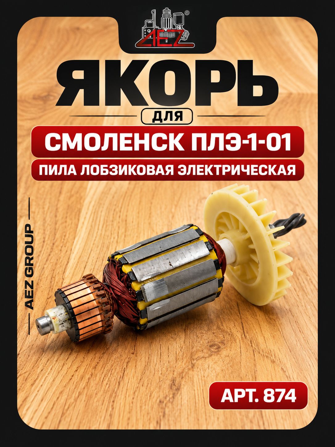 Якорь подходит для смоленск ПЛЭ-1-01 (пила лобзиковая электрическая)