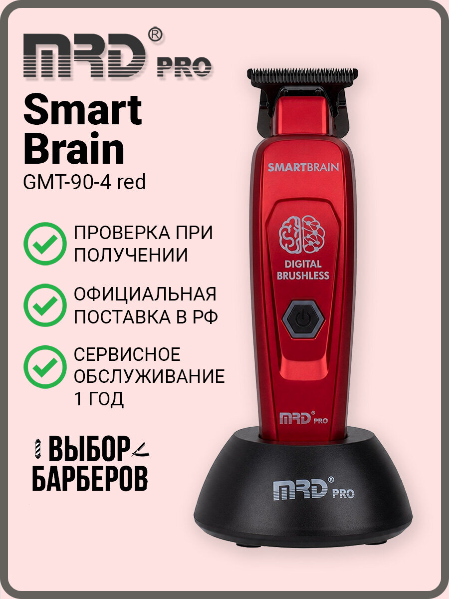 Триммер для окантовки MRD Pro Smart Brain GMT-90-4 red, для стрижки волос, красный