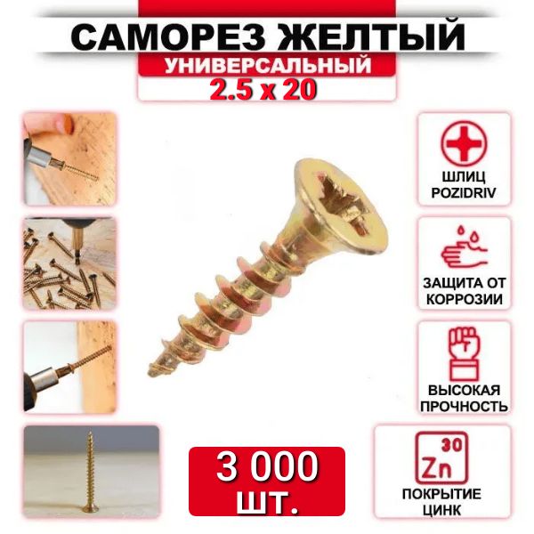 Саморез желтый цинк 2,5x20 мм - 3000 шт.