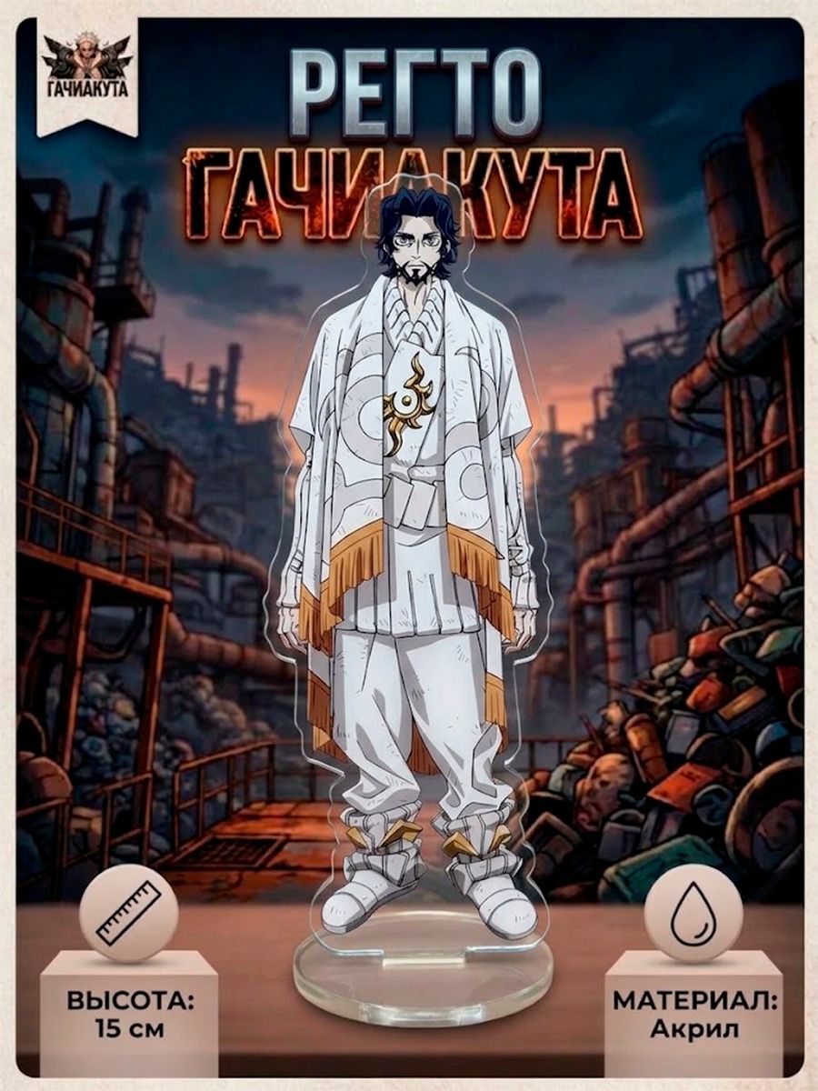 Фигурка - стенд акриловый Регто из аниме Гачиакута