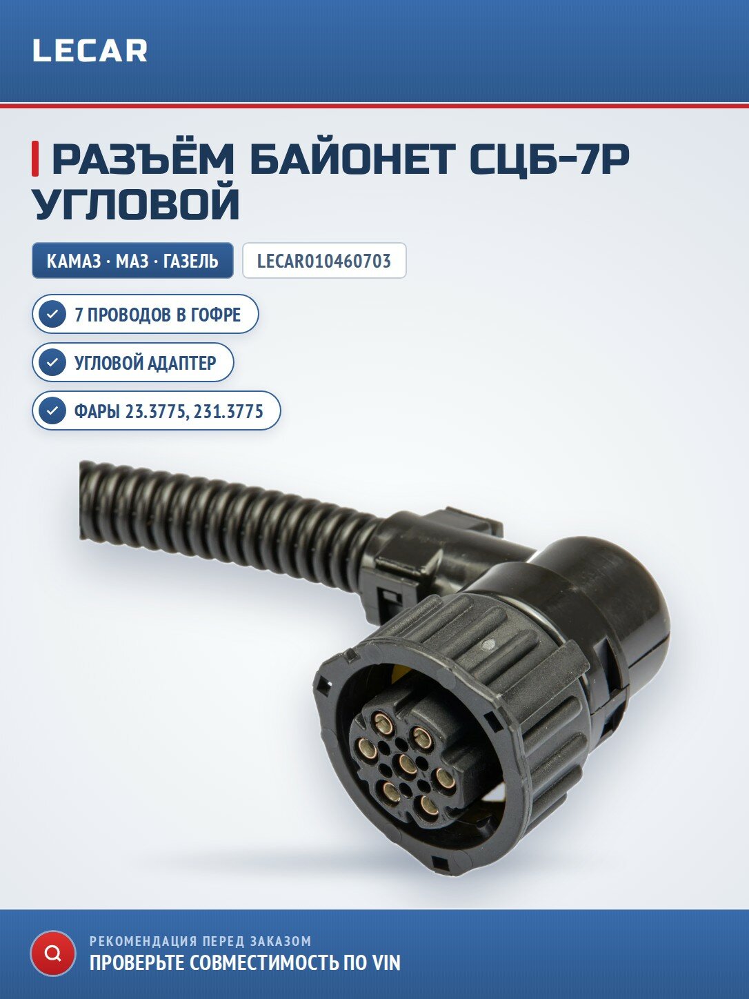 Разъем 967650 LECAR LECAR010460703 байонет СЦБ-7Р, с угловым адаптером, для фар и фонарей, с 7-ю проводами в гофре