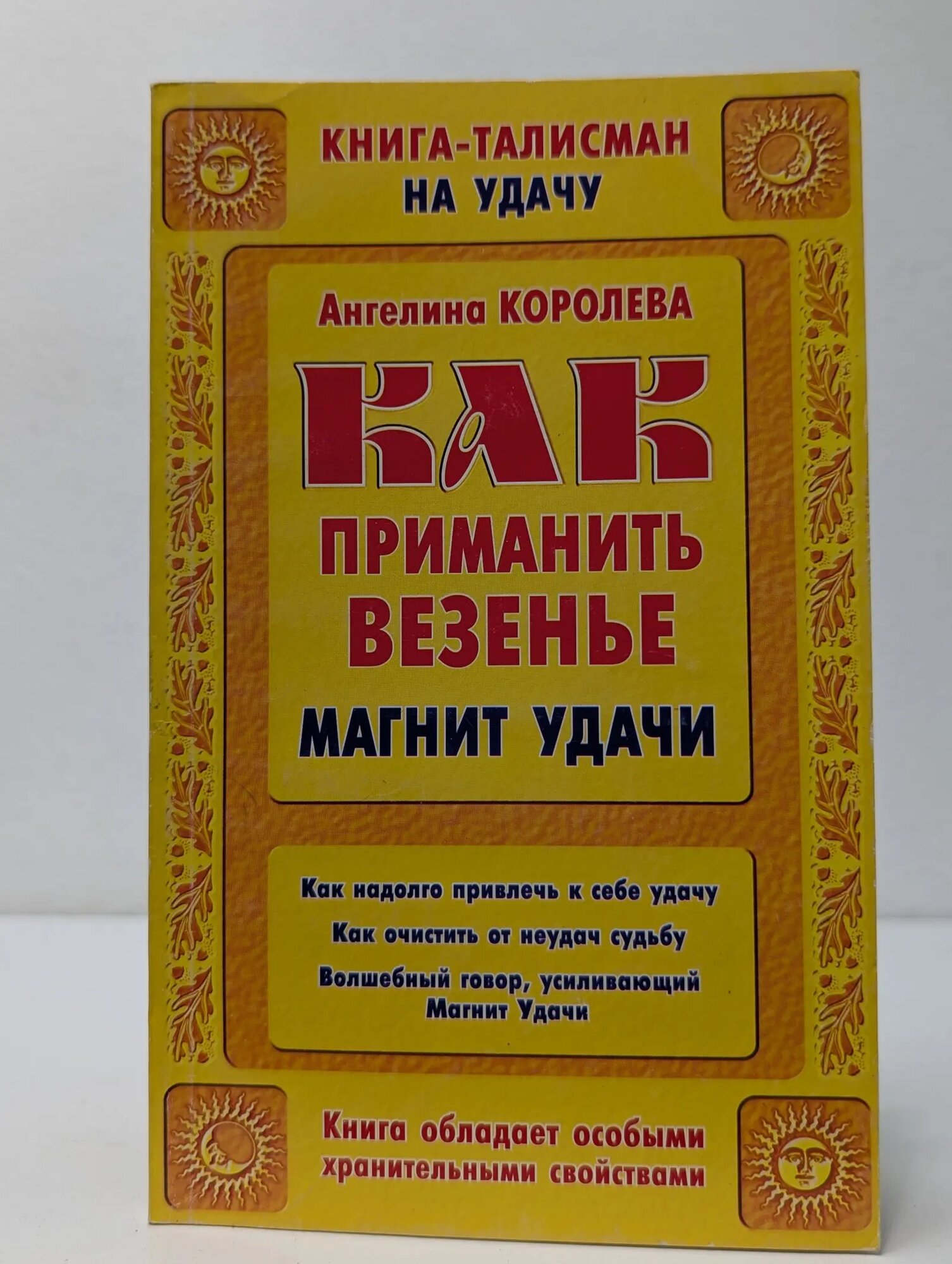 Книга-талисман золотой. Как приманить везенье. Магнит удачи Королева Ангелина 2002