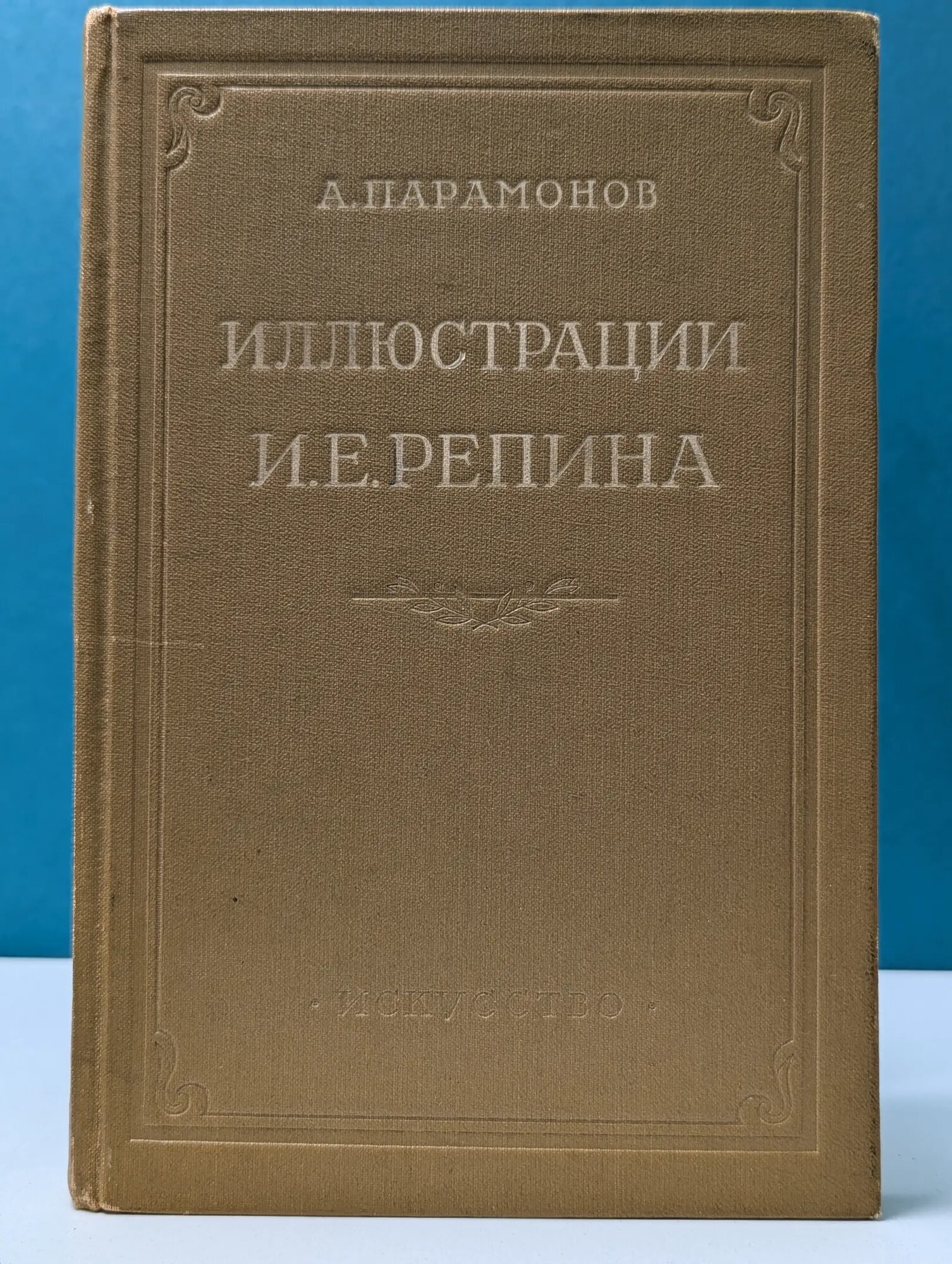 Иллюстрации И. Е. Репина Парамонов Анатолий Васильевич 1952