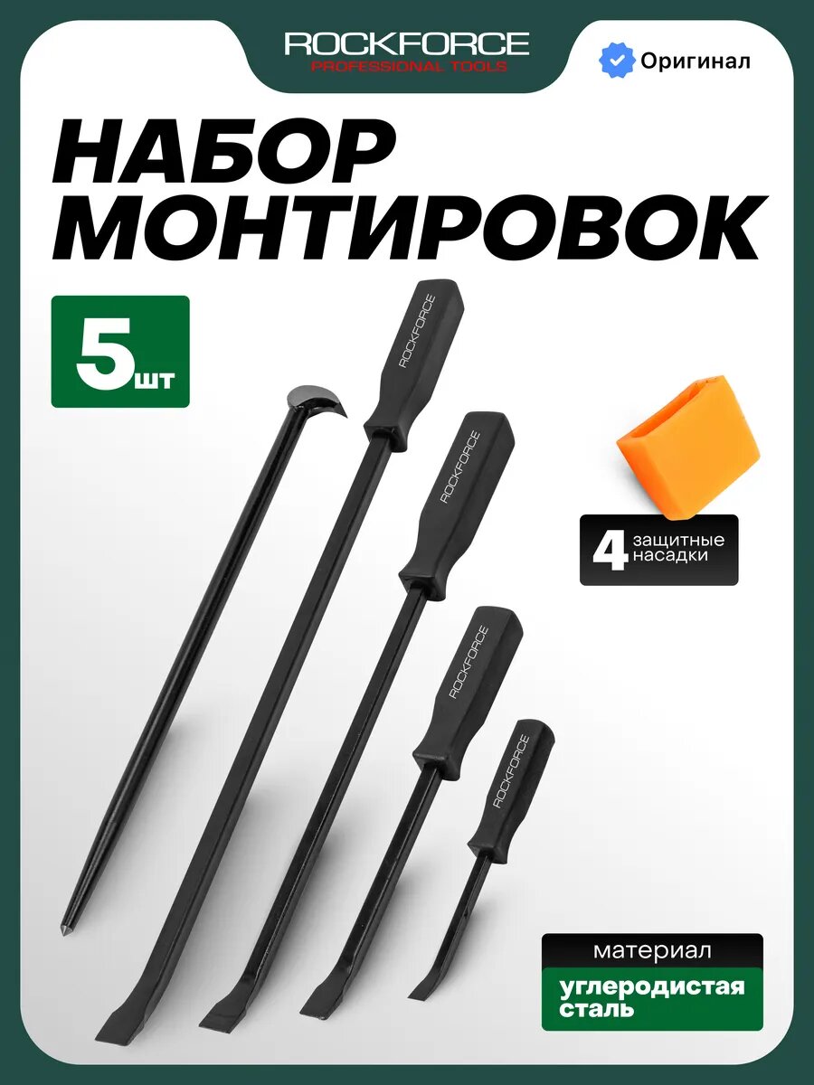 Монтировка, набор 5 предметов