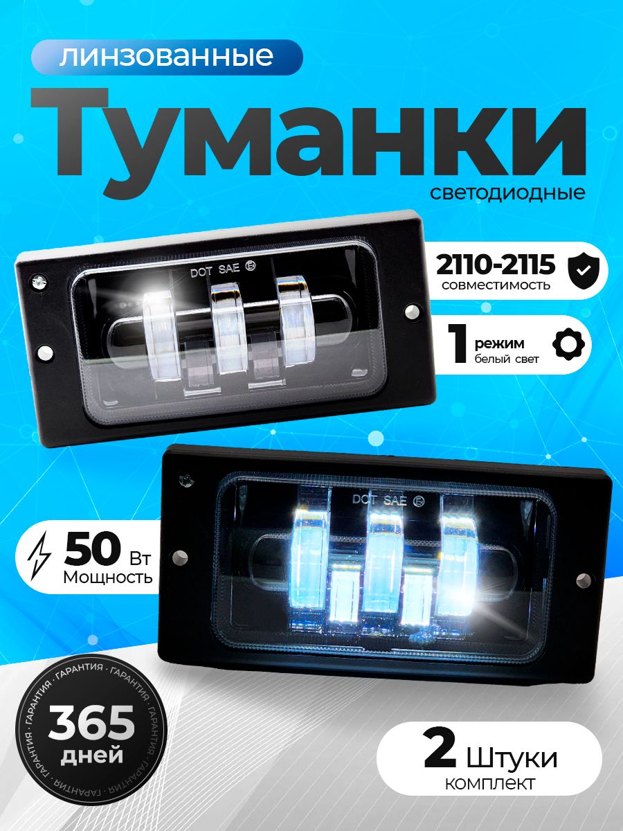 Противотуманные фары на ВАЗ 2110 - 2115 LED с регулировкой 45W однорежимные