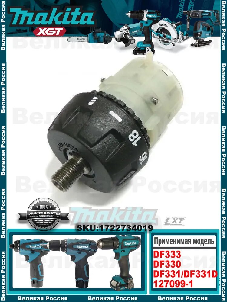 Редуктор в сборе Makita 127099-1 Для DF330D/DF330DWE/DF331/DF331D шуруповертов