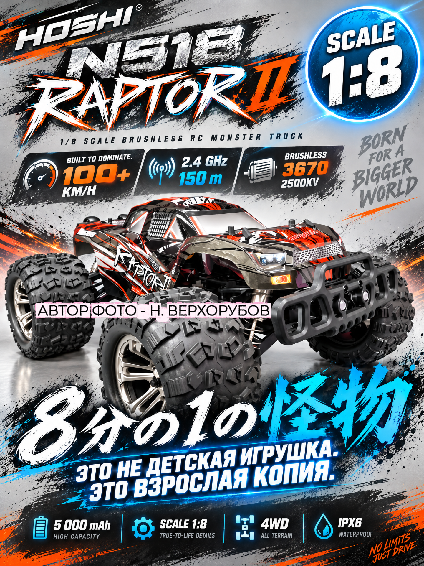 Радиоуправляемый монстр-трак HOSHI N518 Raptor II — 1:8, 4WD, 100+ км/ч, 5 000 mAh, бесщёточный двигатель 3670 2500KV