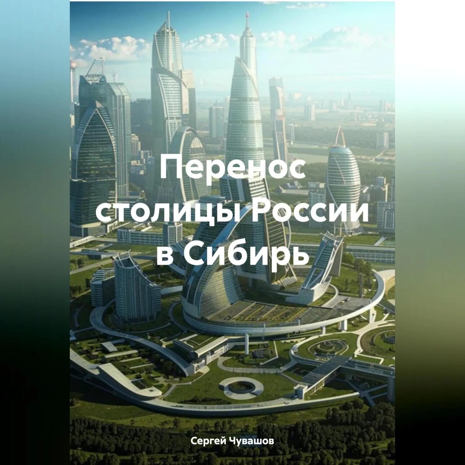 Перенос столицы России в Сибирь [Аудиокнига]