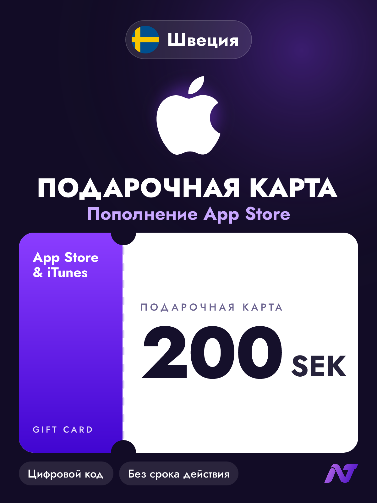 Подарочная карта Apple Gift Card App Store и iTunes, 200 шведских крон (SEK), пополнение Apple ID, Швеция