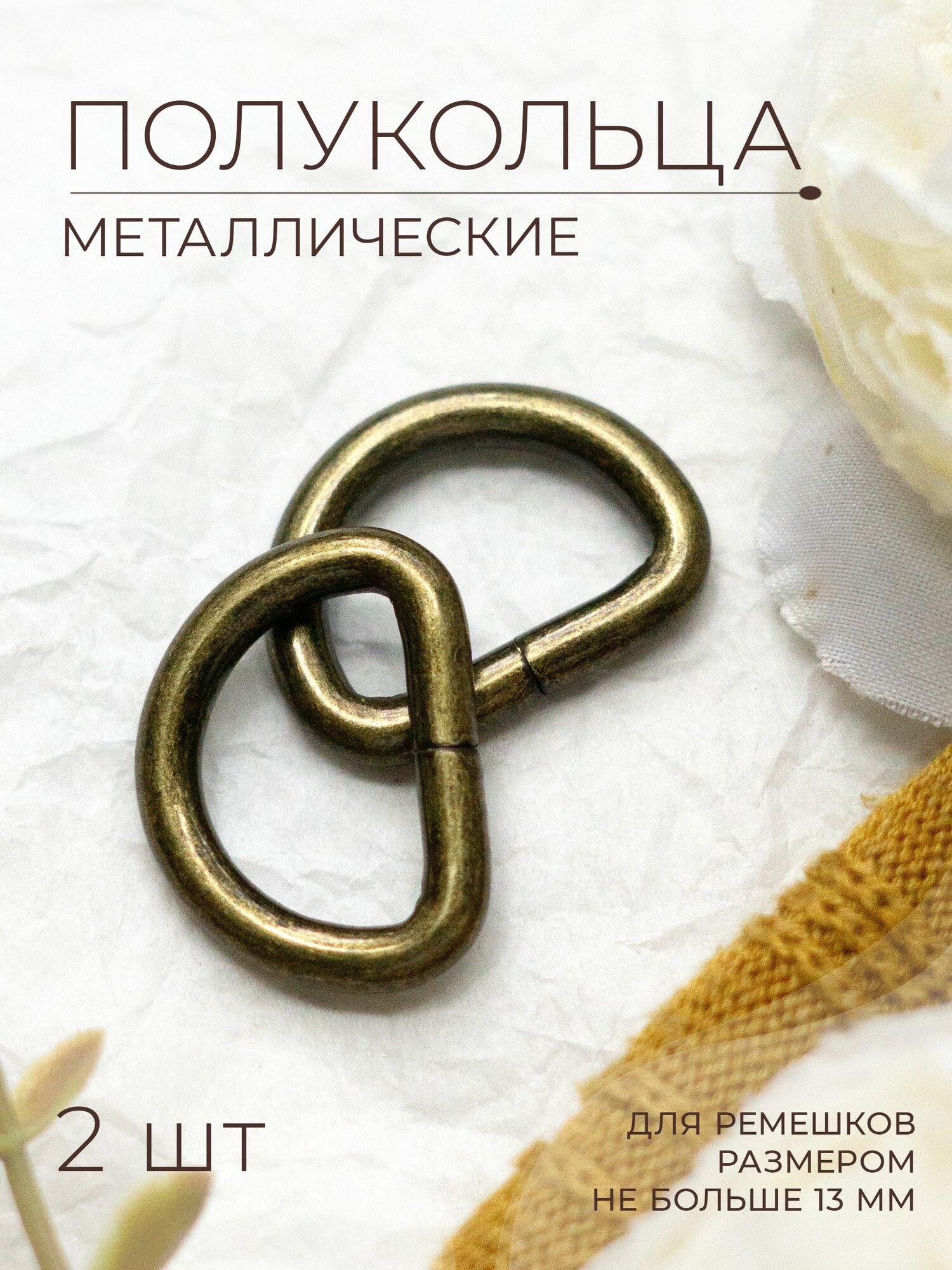 Фурнитура галантерейная полукольцо PKH2013_4 old brass 2 шт