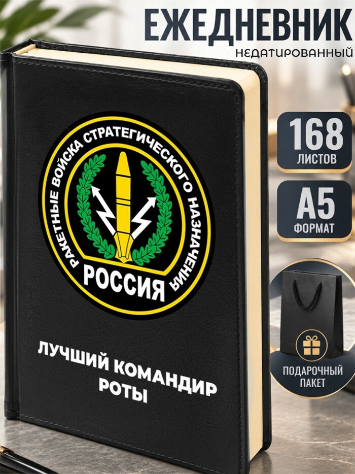 Ежедневник "Лучший командир роты" РВСН
