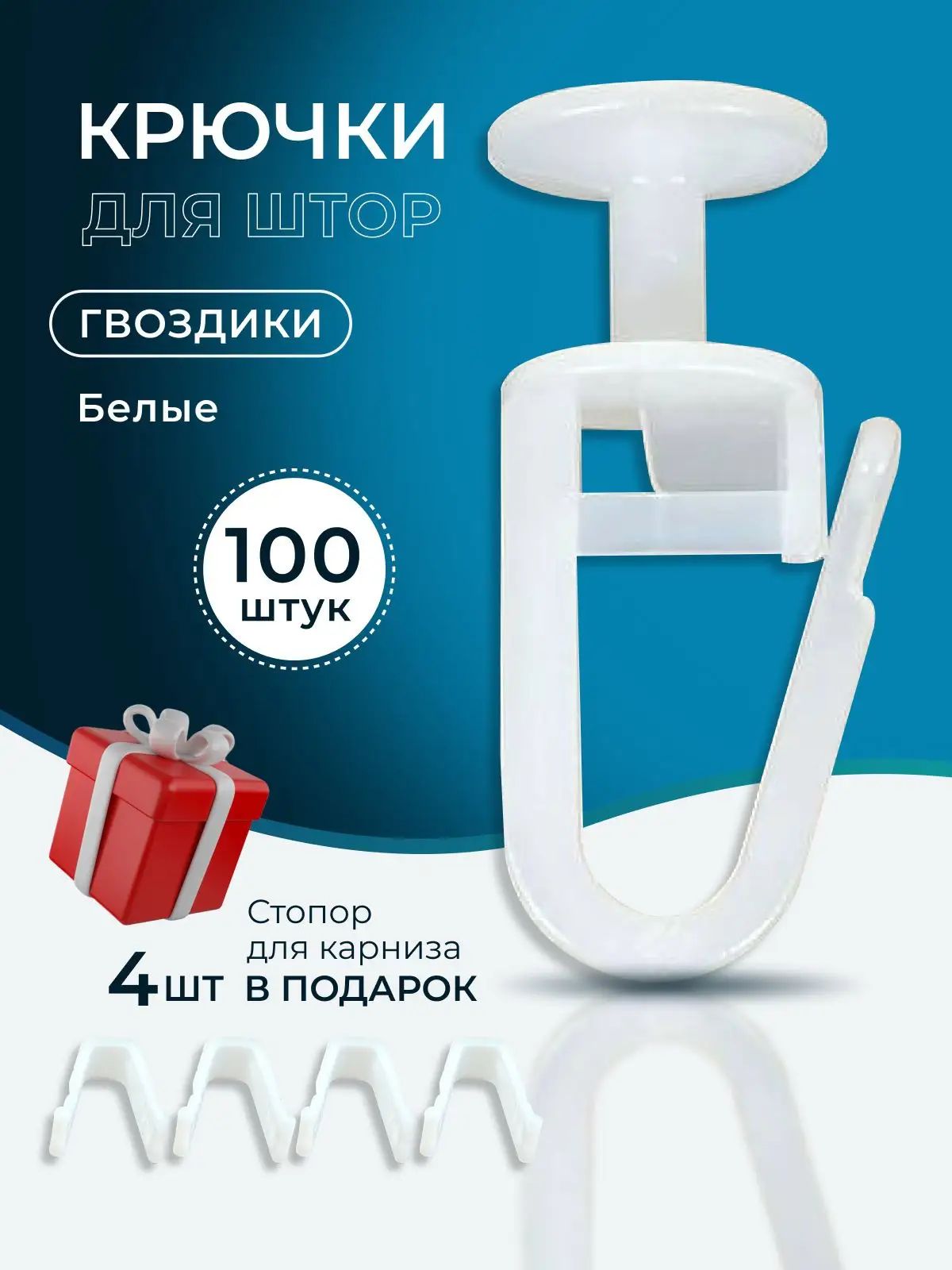 Крючки для штор, тюли, портьер, блэкаут, потолочного карниза, гвоздик, белые, 100 штук + 4 стопора