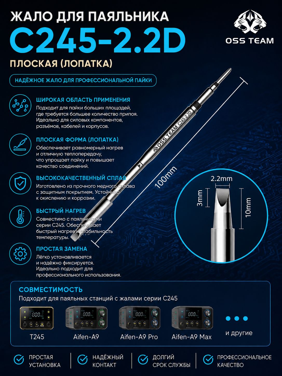 OSS TEAM C245-2.2D паяльное жало-лопатка со встроенным нагревателем для станции C245, для пайки PCB и электроники