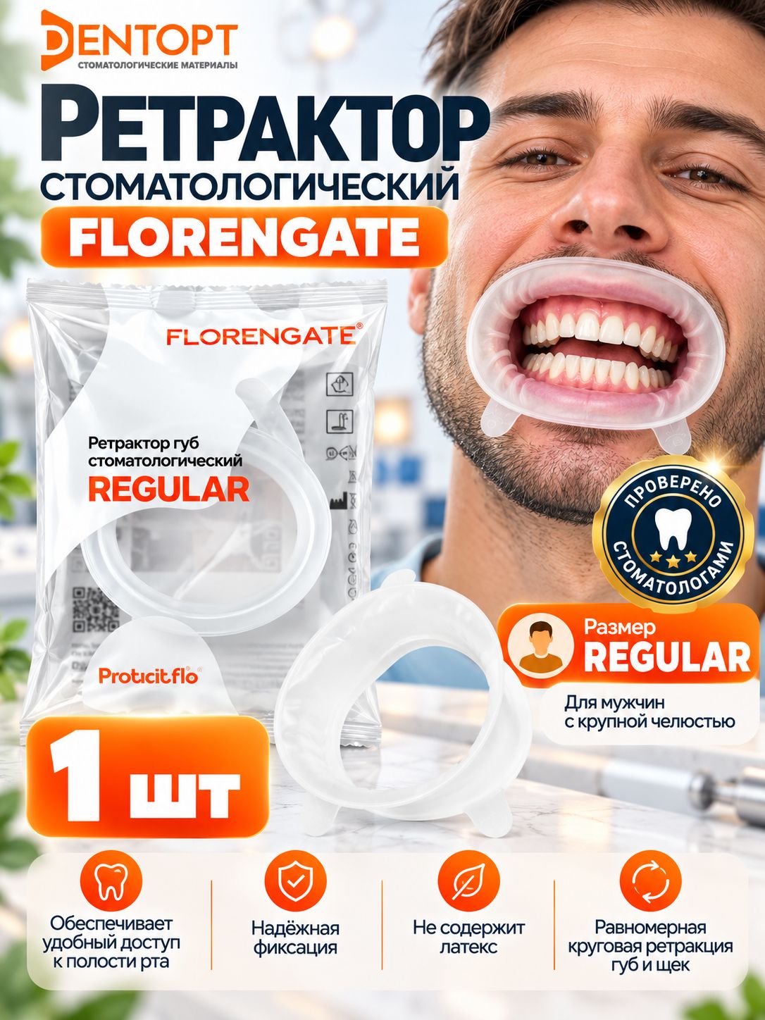 Ретрактор стоматологический Florengate размер Regular 1 шт роторасширитель Флорентгейт Proteticflo