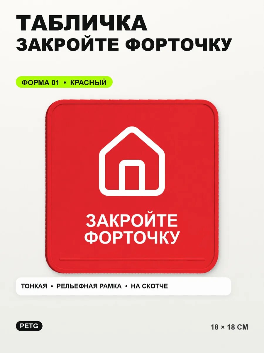 Табличка «Закройте форточку» 18×18 см, PETG, красная, на двустороннем скотче