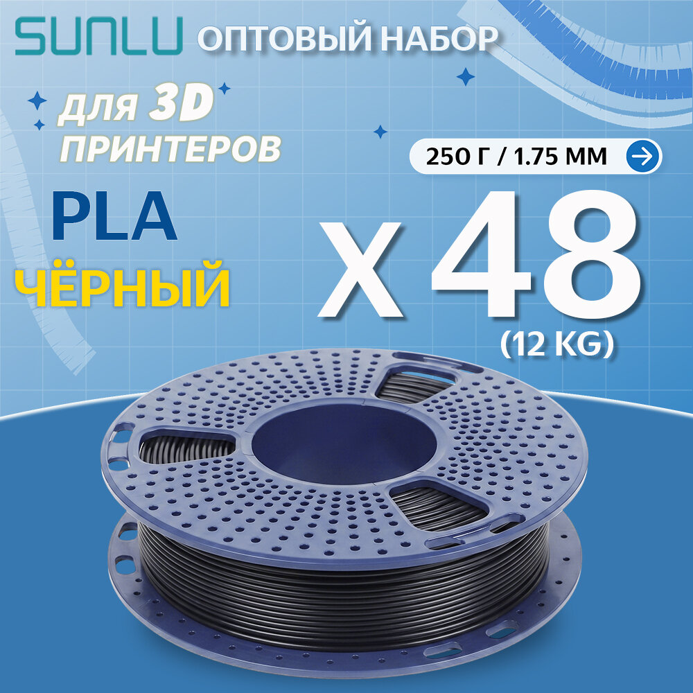 12kg PLA пластик для 3D печати Sunlu, чёрный, 1.75MM, 48 шт
