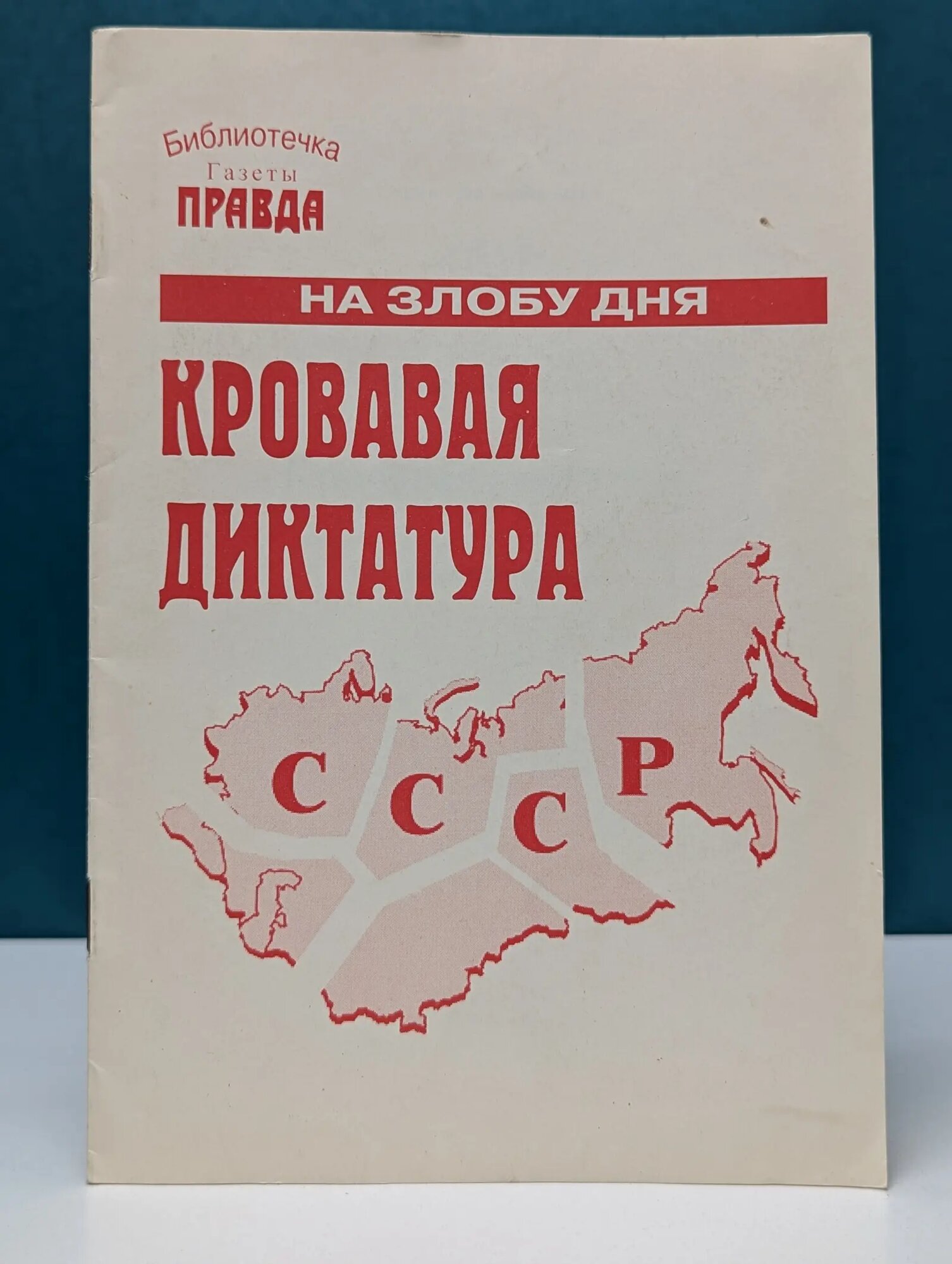 На злобу дня. Кровавая диктатура Белозеров Михаил Петрович 1998