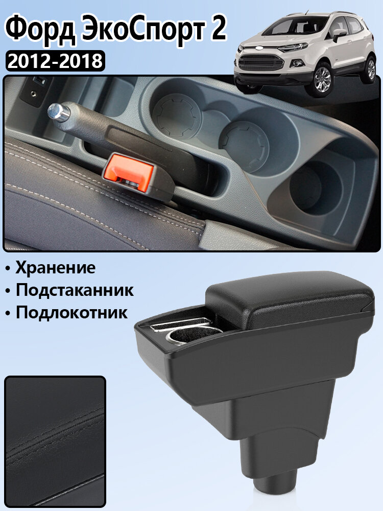 Подлокотник для Форд ЭкоСпорт 2 (Ford EcoSport) 2012-2018, с отделением для хранения, сверление не требуется