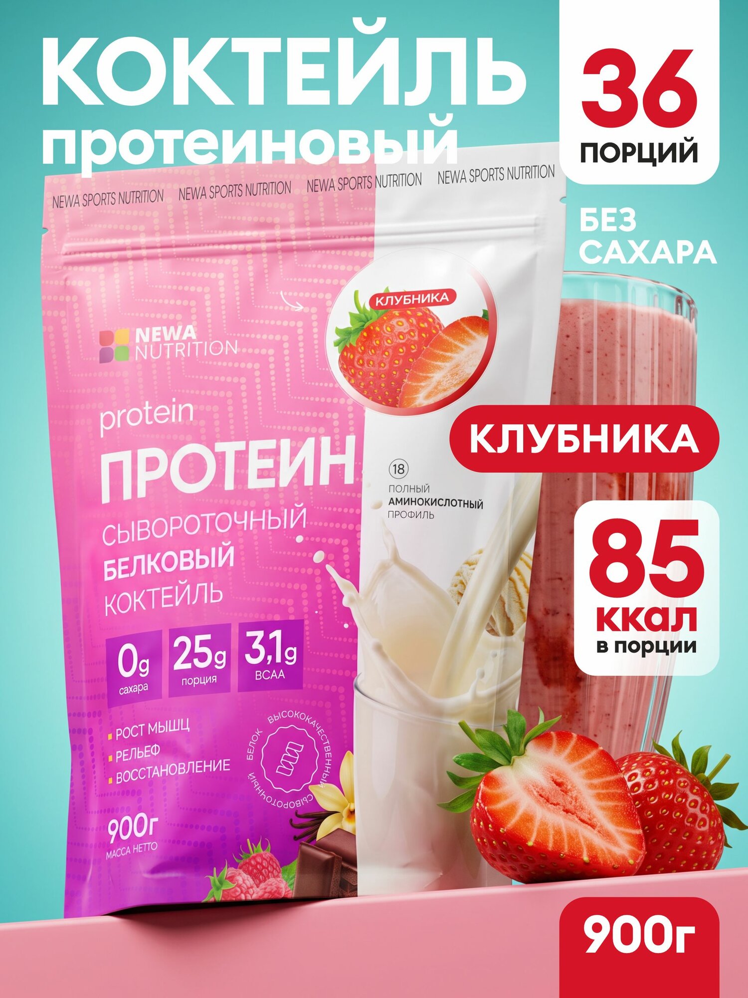 Протеин вкус Клубника, Протеиновый Коктейль Newa Nutrition 900 грамм 36 порций