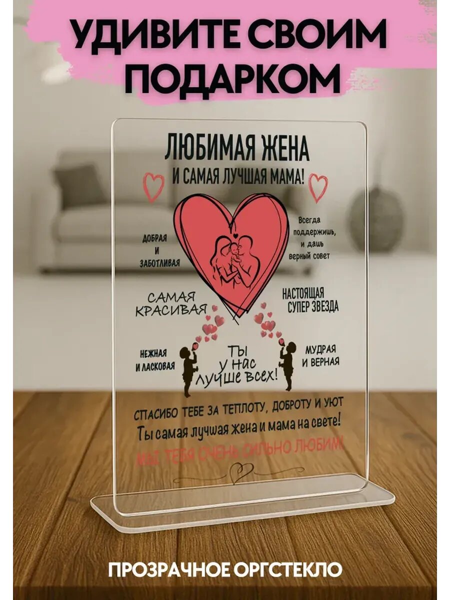 Открытка подарок жене, оргстекло, 14×21 см, с подставкой, на день рождения