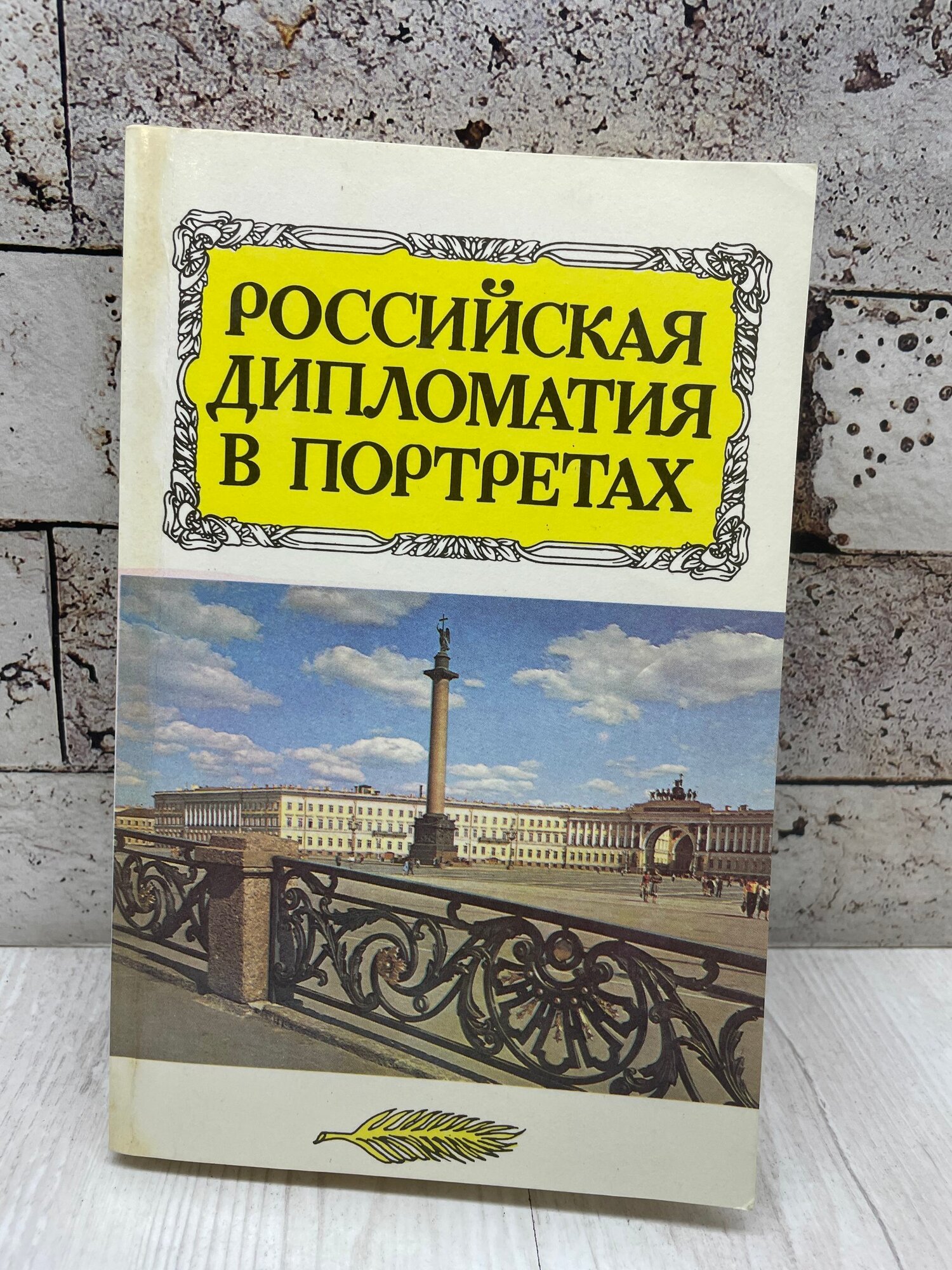 Российская дипломатия в портретах. Международные отношения 1992