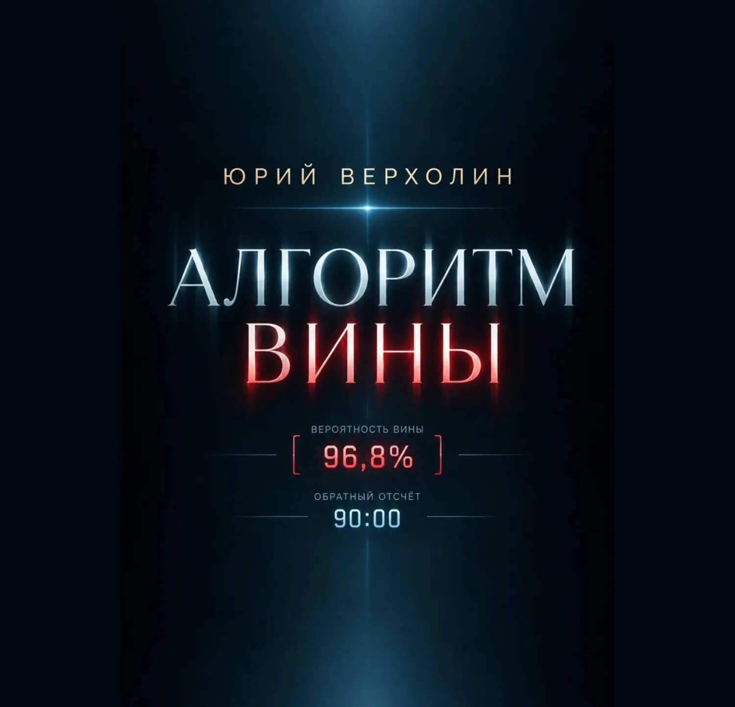 Алгоритм вины [Аудиокнига]