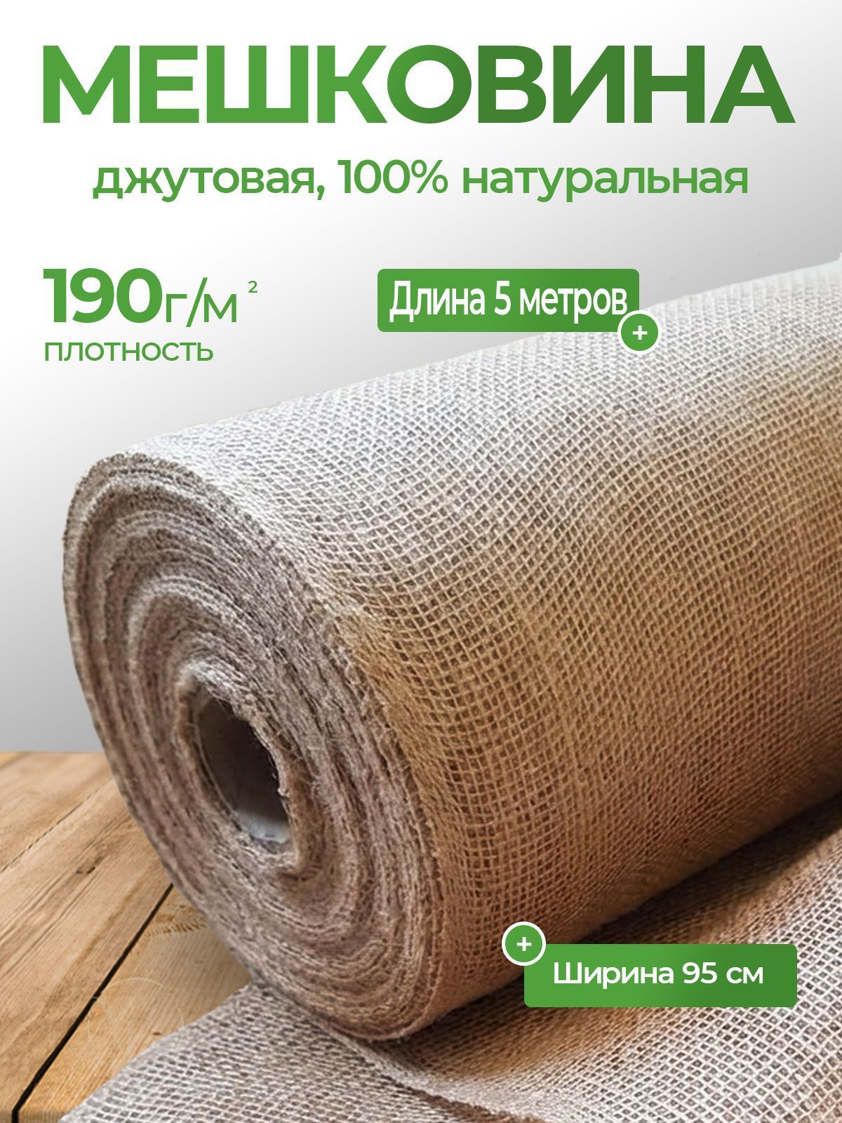 Мешковина джутовая для рукоделия плотность 190 г/кв. м. 5 п/м ширина 95 см.