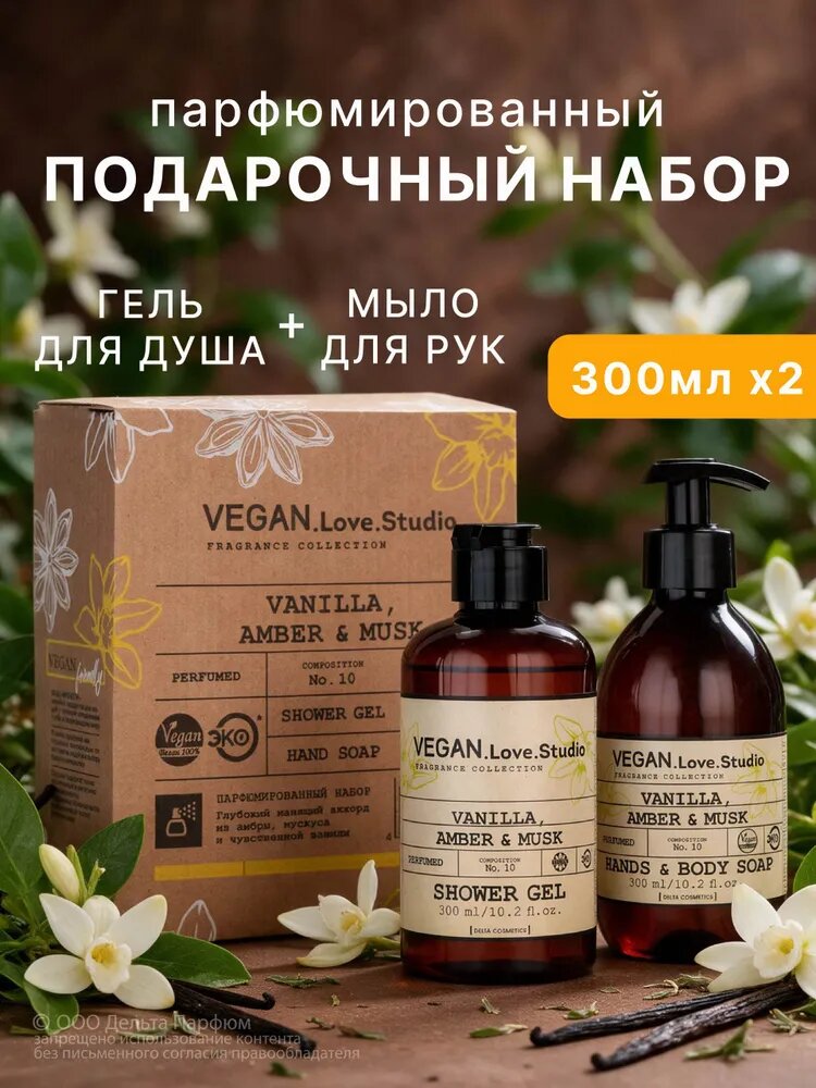 Подарочный набор для душа гель и мыло для рук Ваниль, амбра, мускус