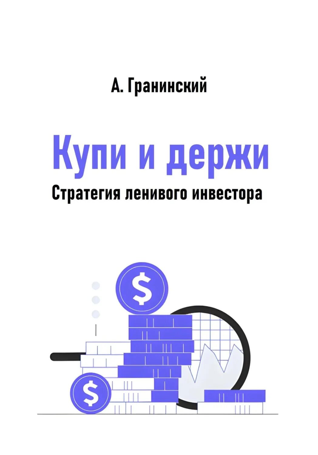 Купи и держи. Стратегия ленивого инвестора [Цифровая книга]