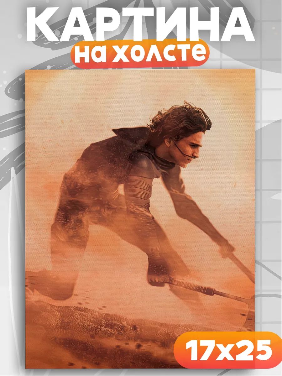 Картина на стену фильм Дюна