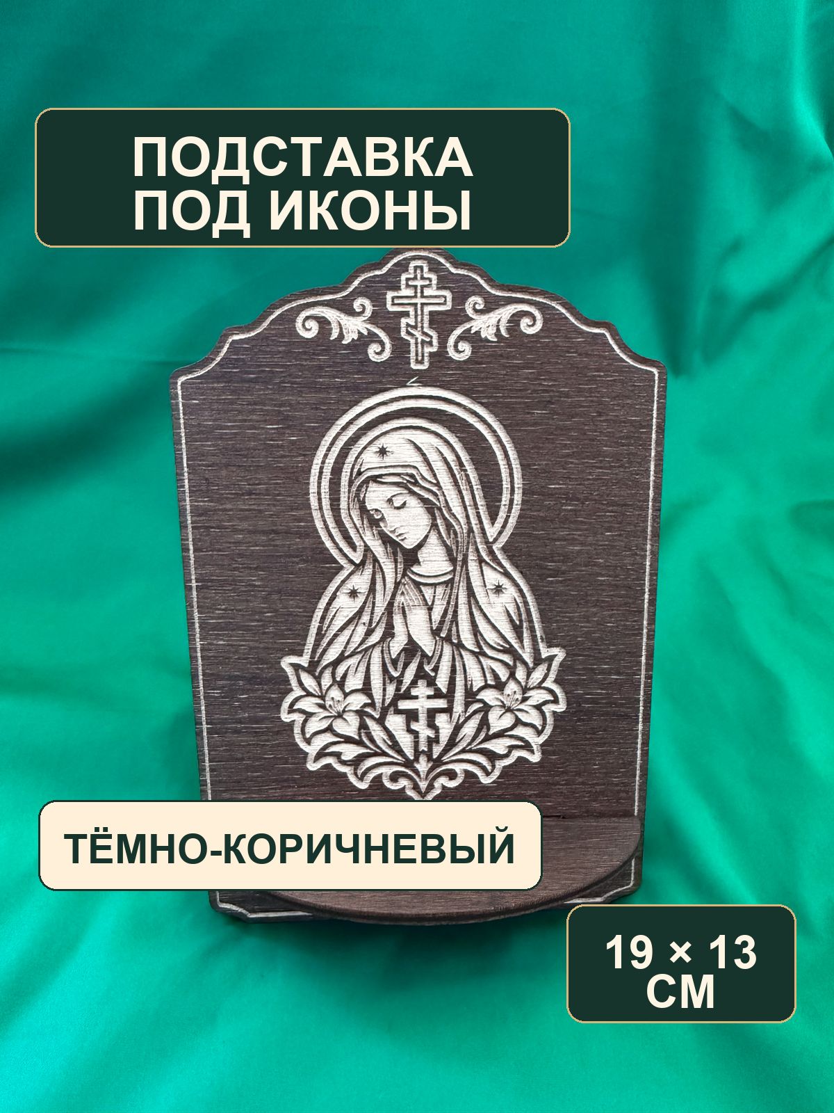 Подставка для икон из дерева, Богородица и цветы, коричневая