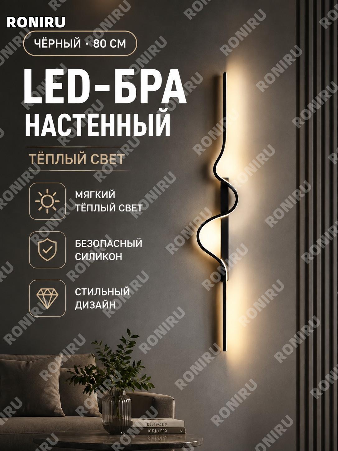 Настенный светильник LED для ТВ зоны чёрный 80 с тёплым светом, силиконовый, длинный линейный светильник для дома