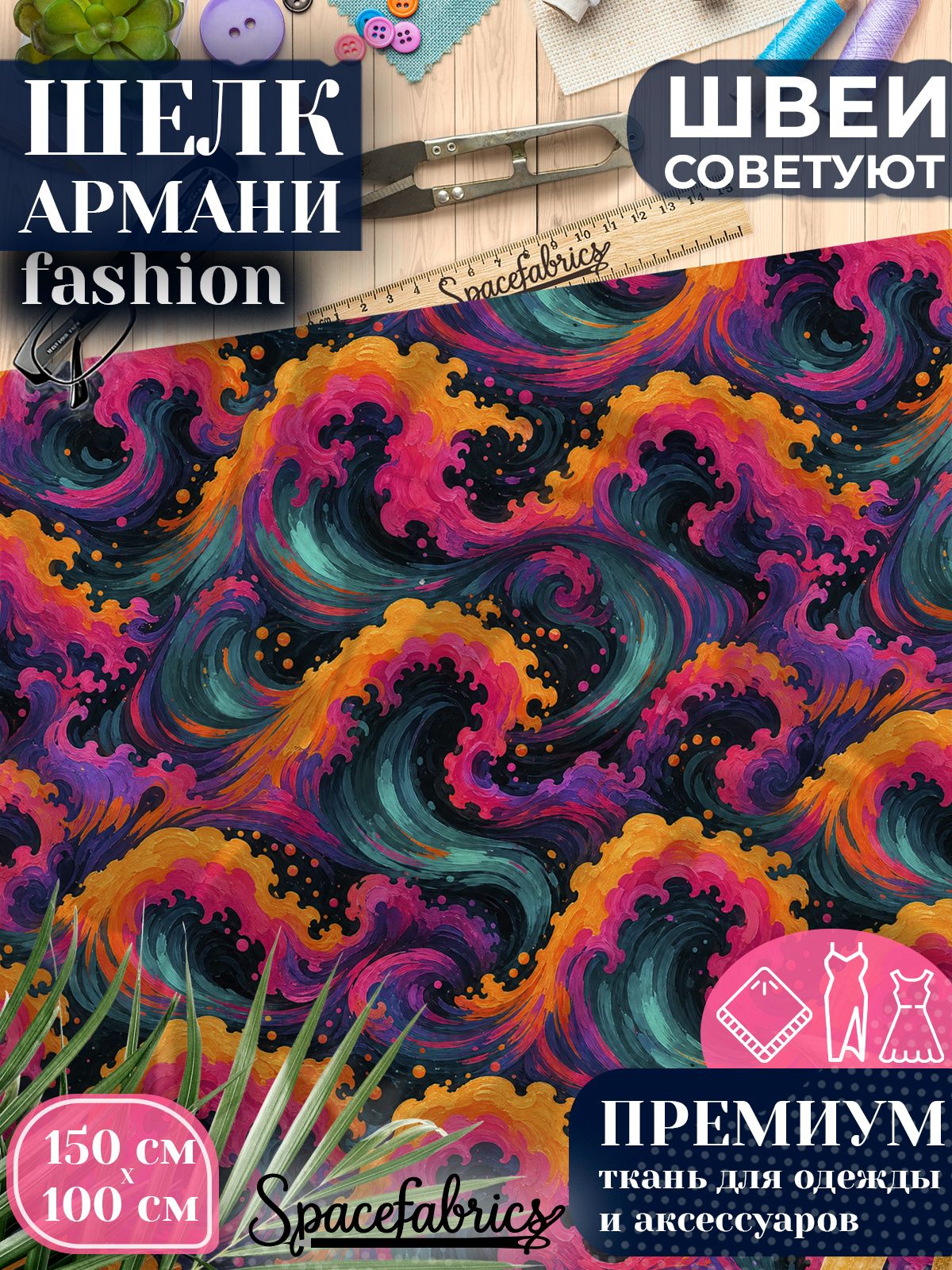 Ткань для шитья шелк Армани, искусственный шелк для костюмов, платьев, юбок с принтом Волны сейгайха
