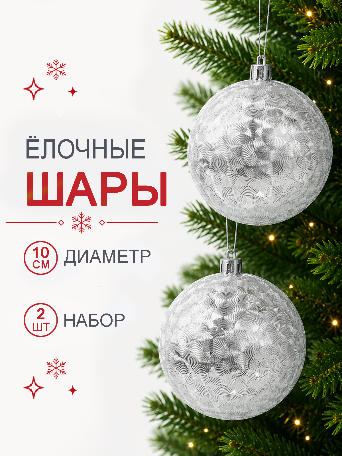 Новогодние шары серебряные 10 см, 2 шт, елочные игрушки «Мягкое сияние», декор