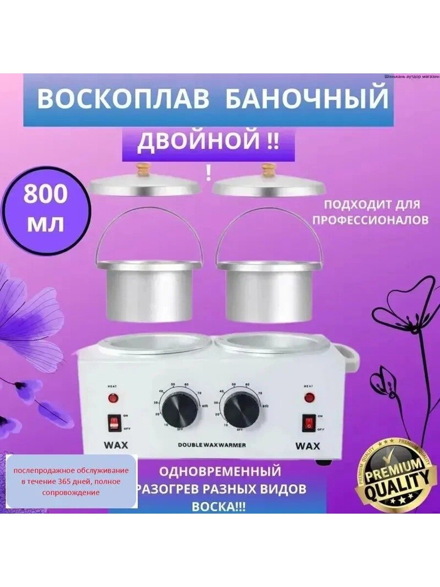 Разогреватель воска профессиональный двойной, 2 камеры по 400 мл, 200 Вт, 0–80 °