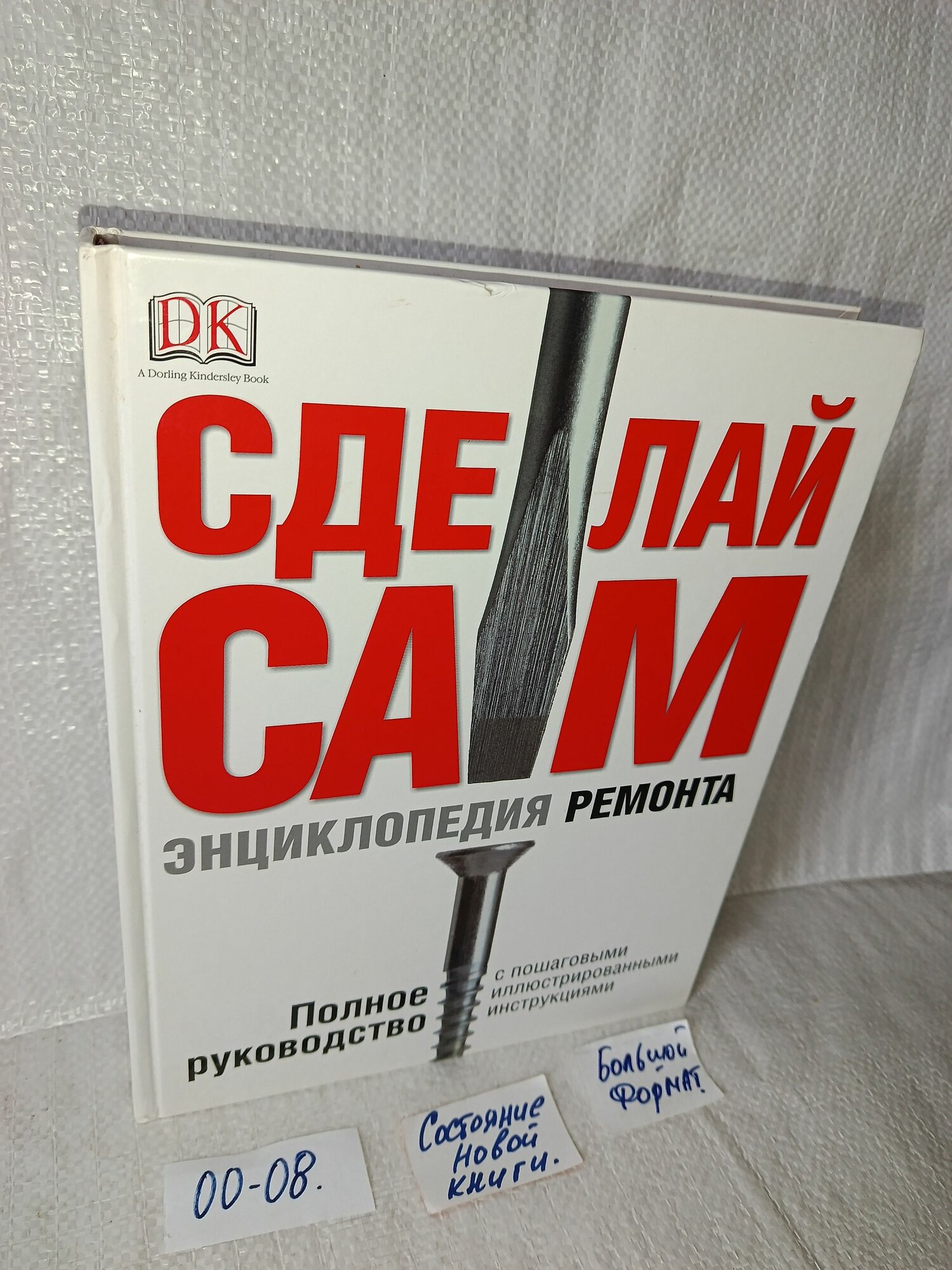 Кесселл Д, Перхем П. Сделай сам. Энциклопедия ремонта. Полное руководство с пошаговыми иллюстрированными инструкциями