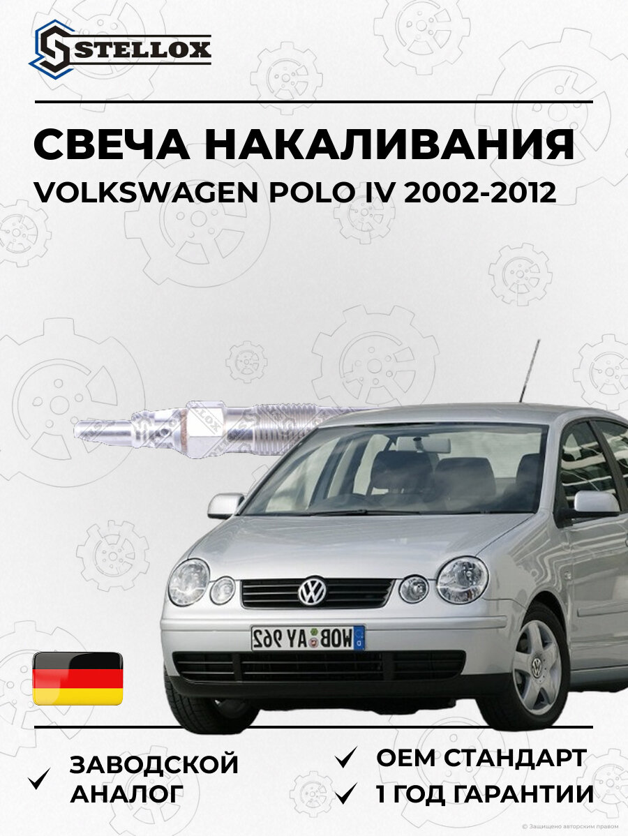 Свеча накаливания Stellox 202022SX Фольксваген Поло IV Volkswagen Polo IV 2002-2012